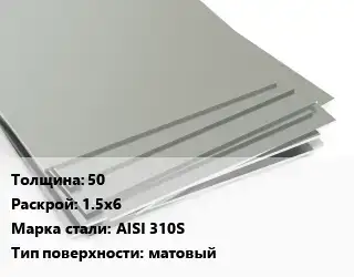 Лист нержавеющий 50 1.5х6 Сталь: AISI 310S Тип:матовый